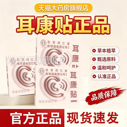 北京同仁御医匠耳康贴鸣肿呜嗡嗡响耳康专用官方旗舰店正品堂1HF