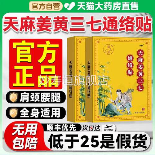 麻姜黄三七通络贴官方正品丹参红花关节颈椎肩天腰腿疼痛旗舰店gw