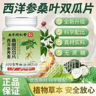 南京同仁堂西洋参荞麦桑葚草本双瓜片桑椹胍双片官方正品妙寿垣旗