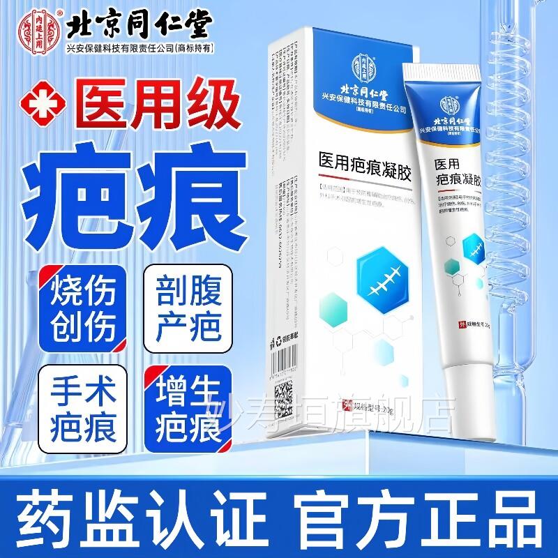 同仁堂去疤痕修覆膏医用硅酮凝胶儿童成人腹剖产烧烫伤痘印祛除膏
