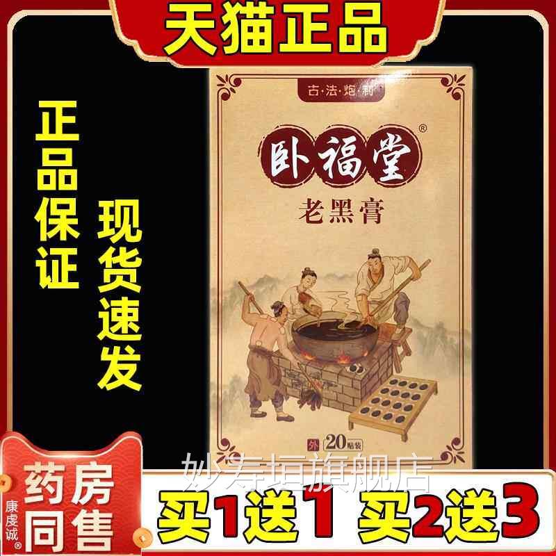 卧福堂老黑膏20贴/盒男敷女外用骨质增生腰腿痛跌打损伤骨伤外贴