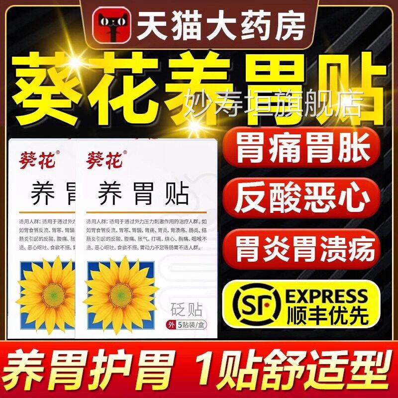 葵花牌养胃酸贴肠胃贴胃痛胃胀胃寒养反穴位压力官方正品旗舰店bp