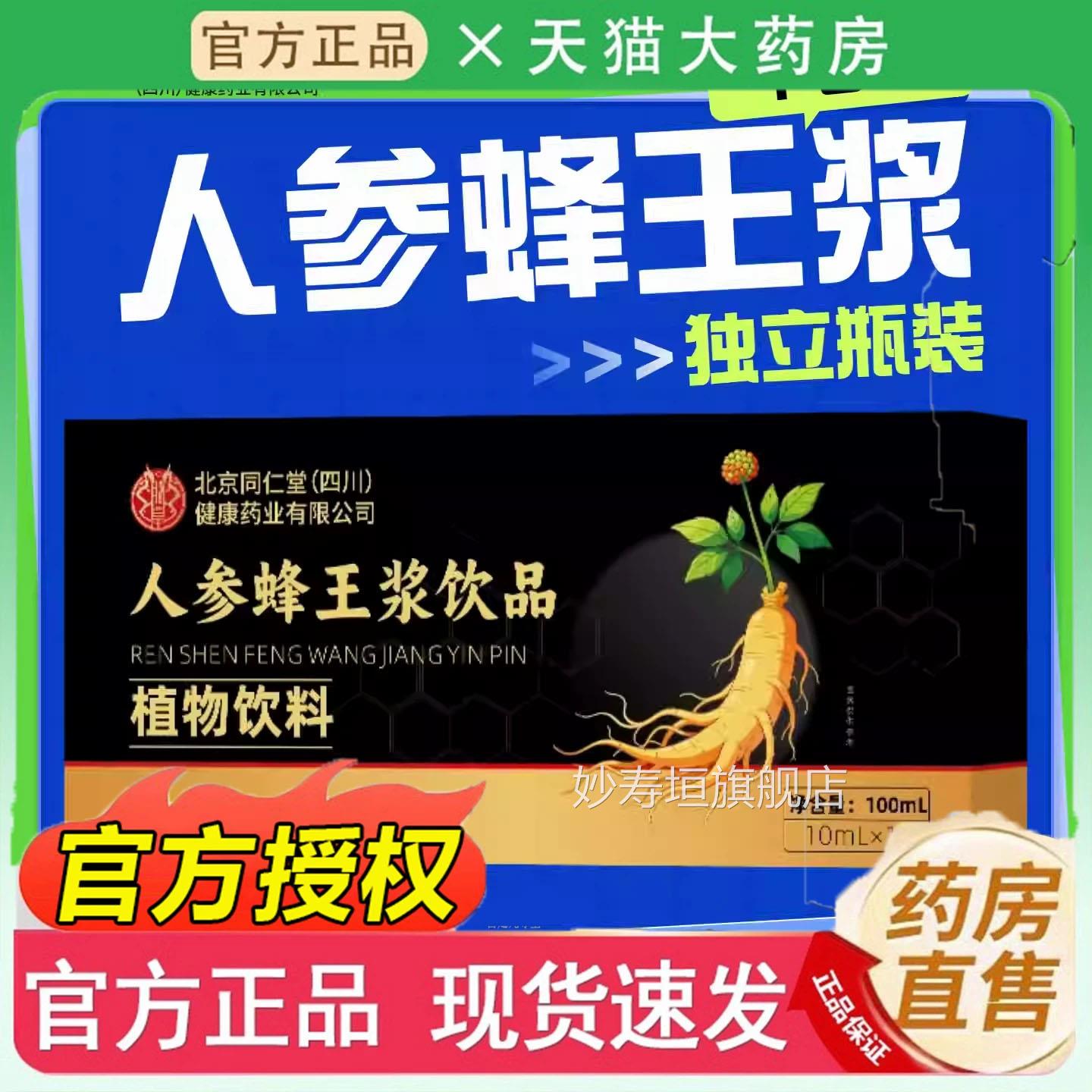 北京同仁堂朕皇人参蜂王浆口服液官方旗舰店正养品滋补营品4jk妙
