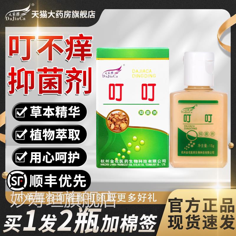 大家擦叮不痒抑菌剂蚊虫叮咬皮肤外用草本植取物萃抑菌液正品2qp