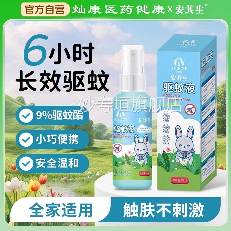 安其生驱蚊液喷雾外专用防蚊花露水户儿童防蚊子虫叮咬神器妙寿垣