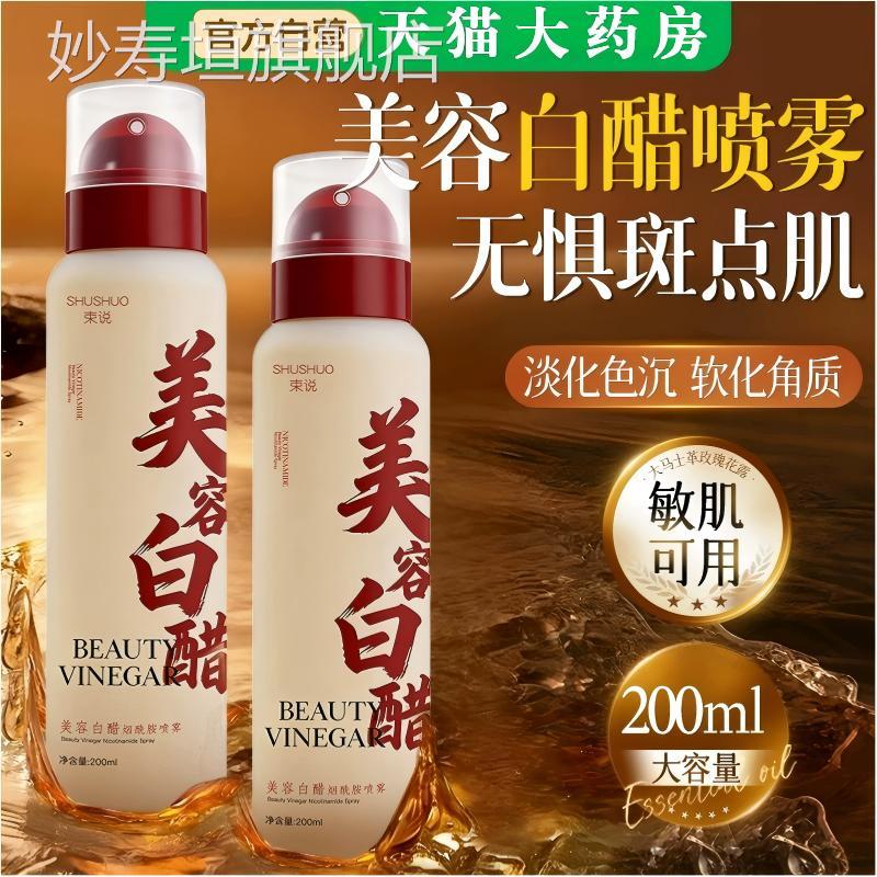 酰胺美容白醋喷雾洗脸专用美容院液美白祛斑官方旗舰店烟正品敏肌