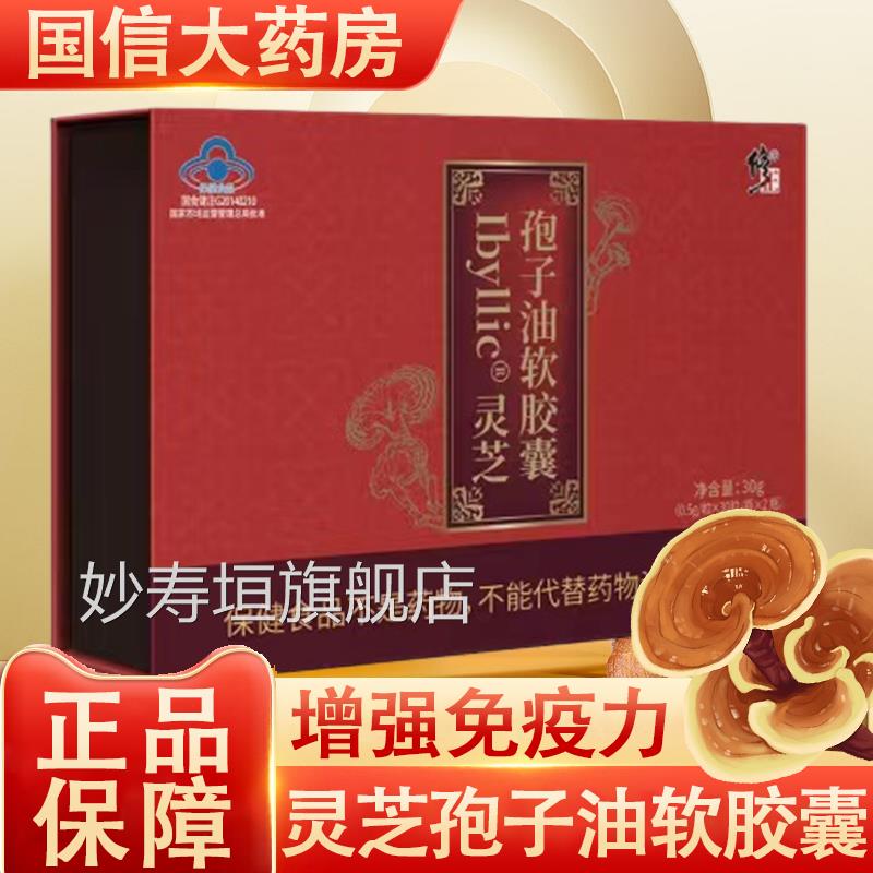修正灵芝孢子油软胶囊增强免力三萜疫正品药房旗舰店7xs妙寿垣旗