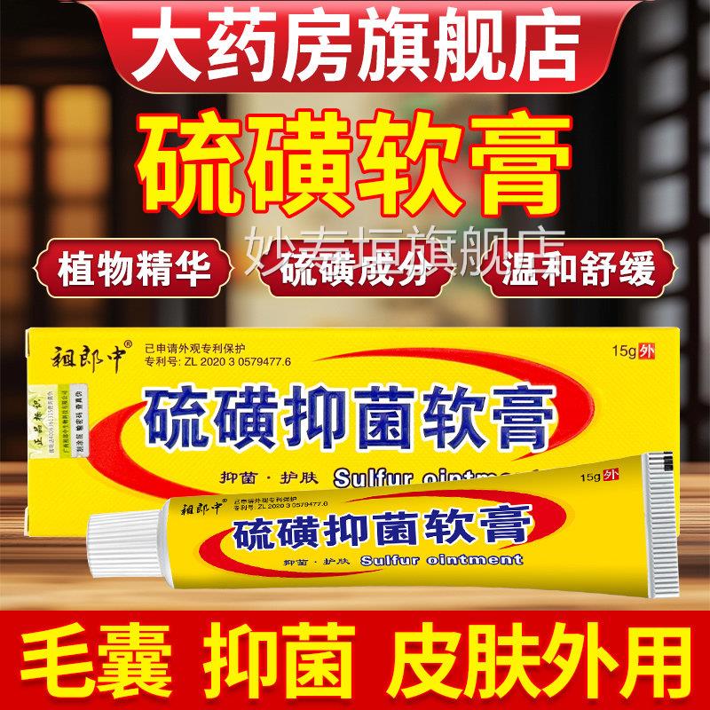 郎中硫磺软膏正品阴祖囊外用毛囊全身皮肤外用抑菌护理硫磺乳膏妙