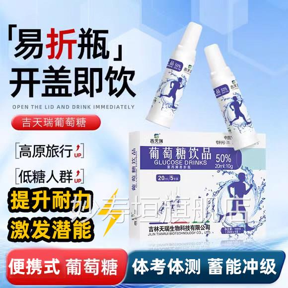 吉天瑞葡萄糖口服液考葡萄糖口服液运动补充能量高原反应饮品Z体Z