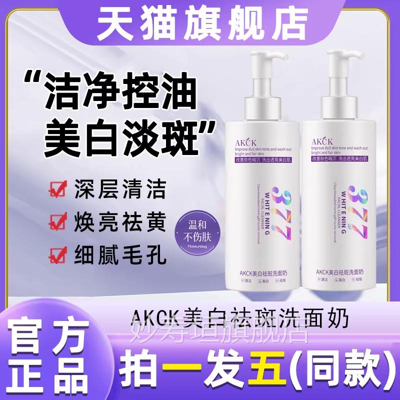 AK面CK377美白祛斑洗面奶氨基酸控油清洁淡斑收缩毛孔洁乳旗舰店