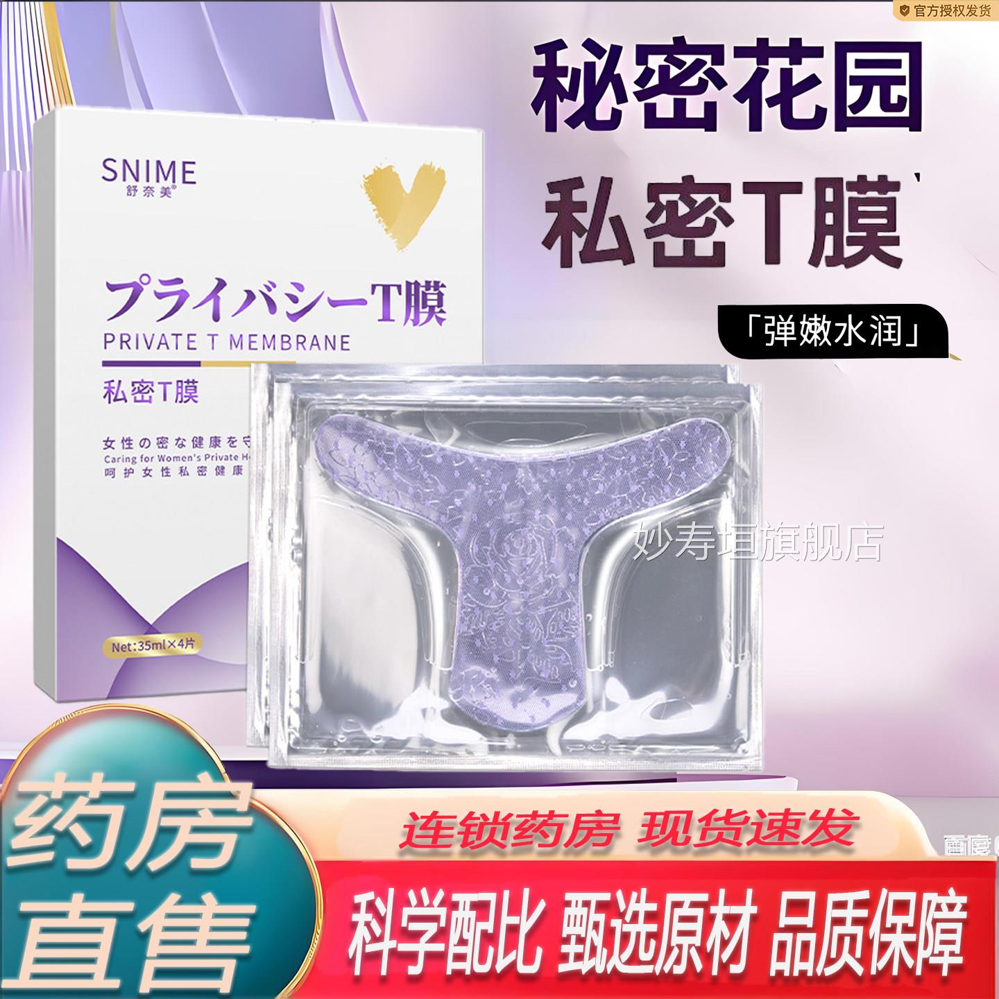 舒奈美T膜处面膜私处粉嫩补水女性护理膜护理私面密7KY妙寿垣旗舰