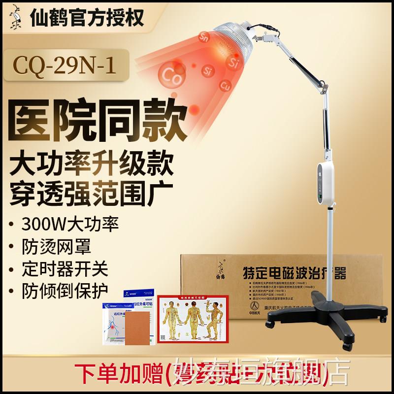 PD仙鹤医用CQ-29N-1红外电线理疗灯特定磁波电烤灯理疗器家用29p