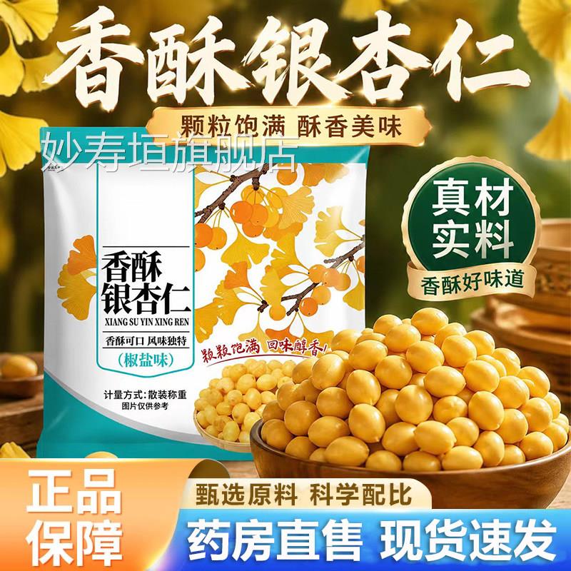 香酥银杏仁椒银杏仁银杏果即食香酥熟白果仁官方旗舰店正品2盐LB
