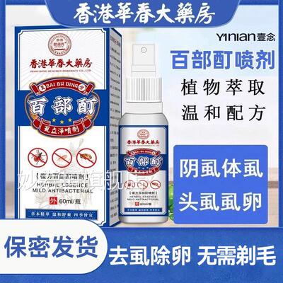 阴虱男士女私处虱子去除百部酊虱立净灭药虱喷剂专正品虫卵双杀妙