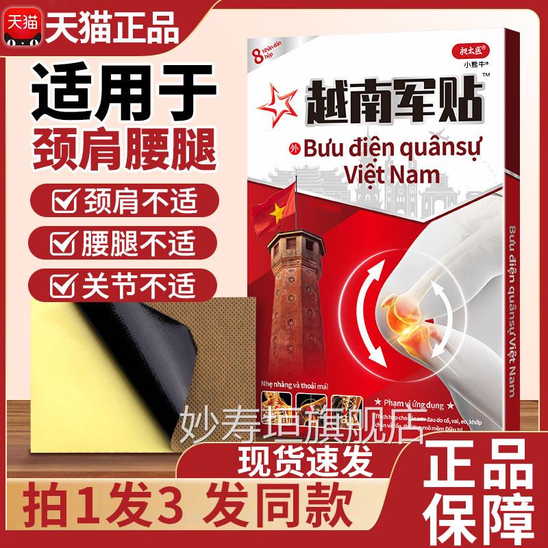 昶太医越南军贴盒装颈肩腰腿筋关节疼痛远红外骨痛贴膏贴天猫正品