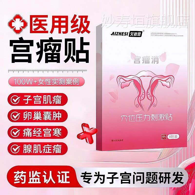消子宫肌瘤腺肌症巢囊肿宫寒痛经卵月经不调专特用效非治疗中药贴