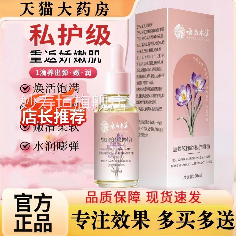 黑蜂胶御龄私护精油干云南本草异味涩滋润保湿精油私处护理女性妙