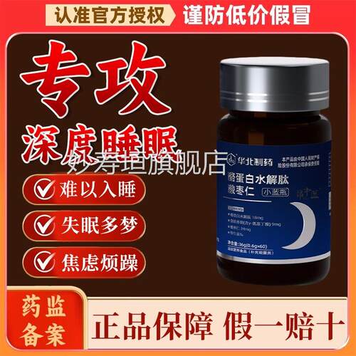 华北制药【安睡素】GABA酪蛋白水款解肽酸枣仁片小蓝瓶直播同gw妙