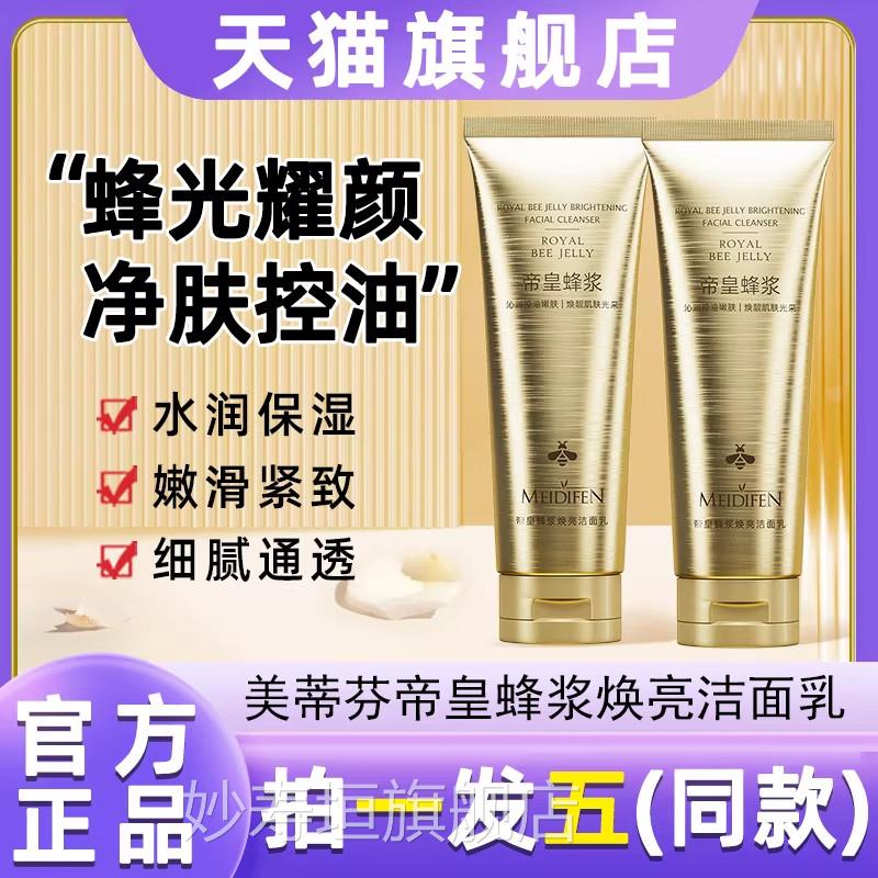 美蒂芬帝皇蜂浆焕亮洗面乳深清洁控油不紧绷洗面奶官方层牌旗舰店