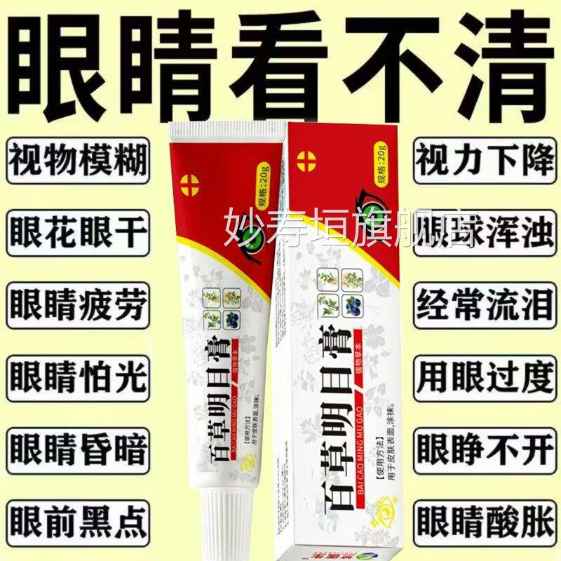 百草明目膏官方旗舰店理缓解干涩疲劳用眼过护度视力模糊下降正品