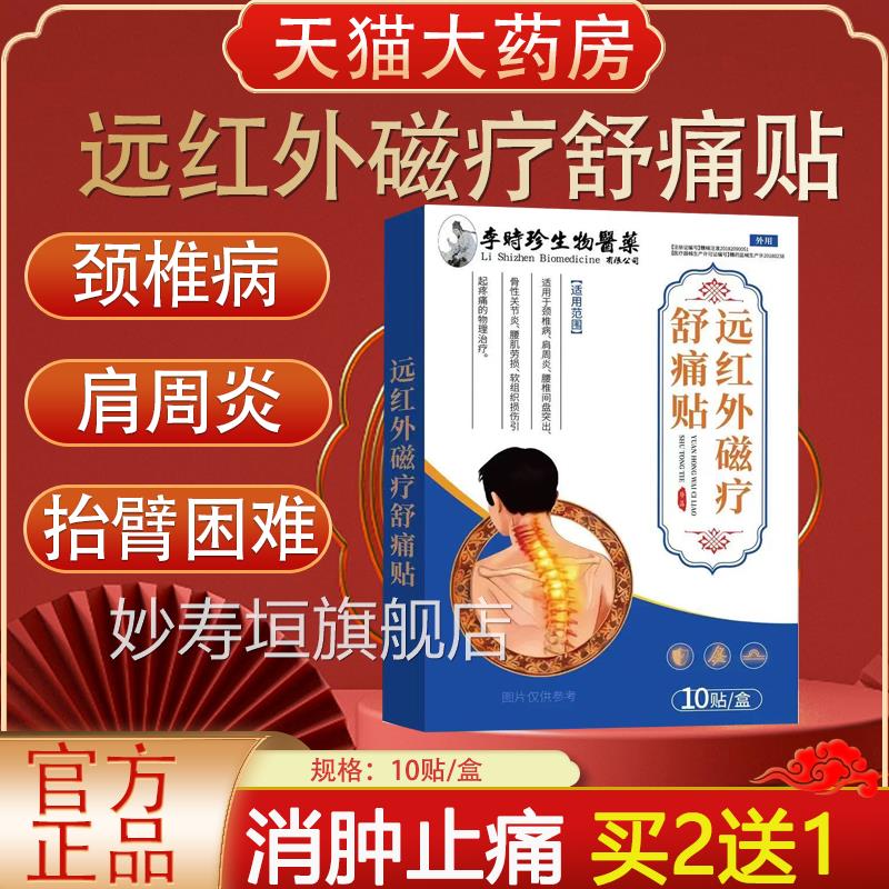 李时珍红外磁疗舒痛贴腰肌劳损颈椎病脖子远疼痛消肿止痛贴yb5妙