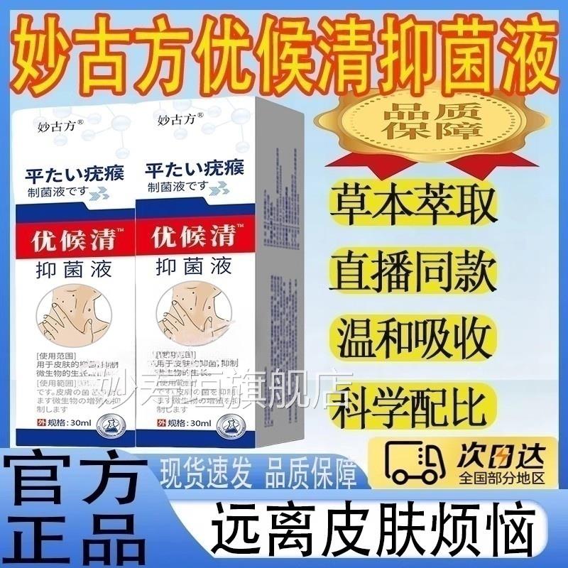 妙古祛方优候清抑菌液草本植物舒适液克疣膏去除脖子颈部肉粒液mt