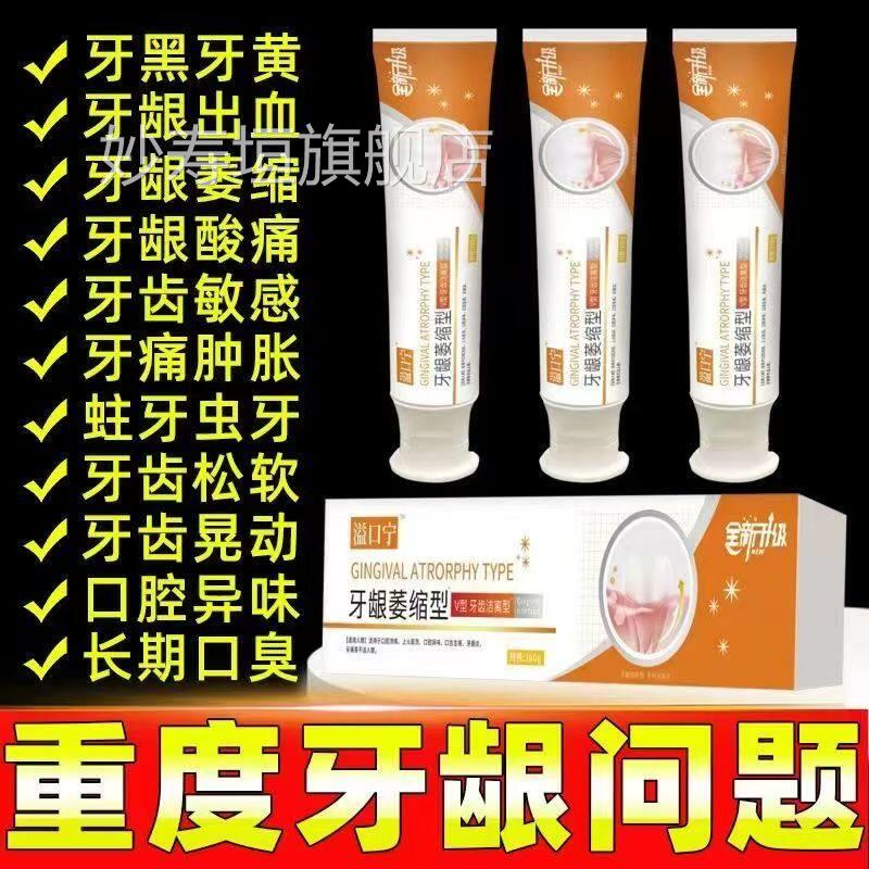 益口牙宁齿洁离剂牙龈口腔萎缩松动美白固齿溢牙膏正品官方旗舰店