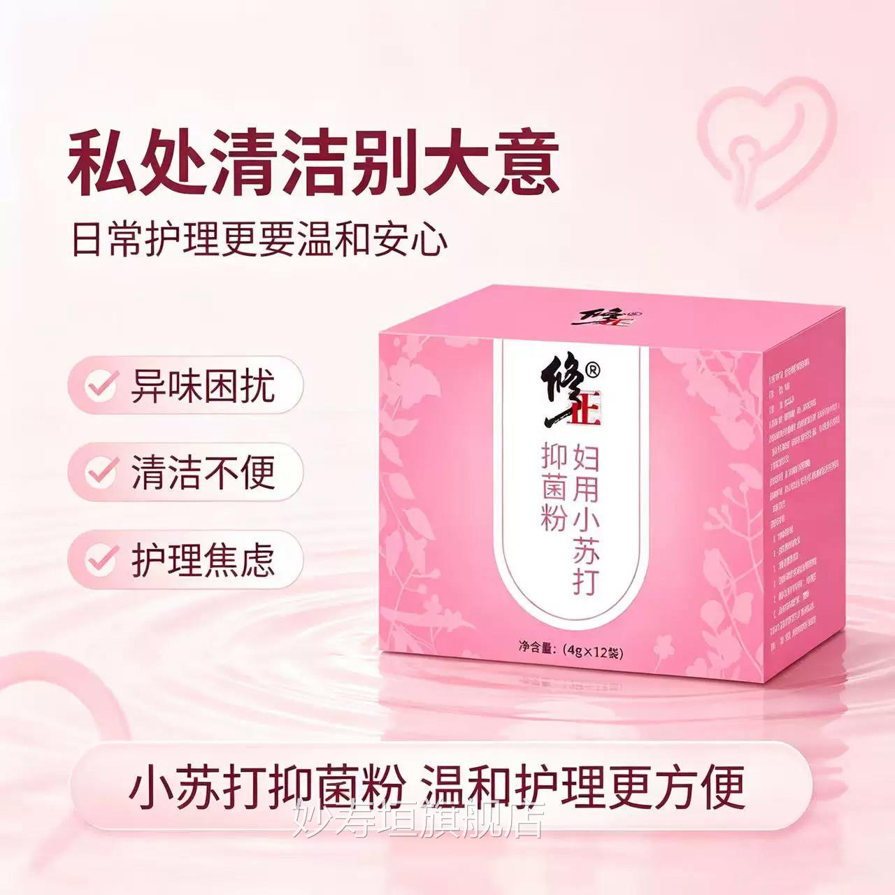 修正妇科小苏打抑菌粉送冲洗器醋酸氯溶液粉洗私处孕妇洗内裤抑菌