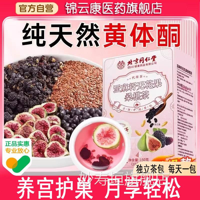 同仁堂黑枸杞桑葚茶亚麻籽无花果雌种子循环补黄体酮养生激茶包wh