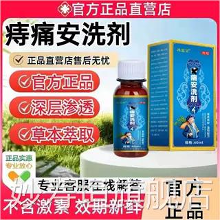 痔痛安洗剂官方旗舰痔疮清洗外用店消止肿痛内外混合痔妙寿垣旗舰