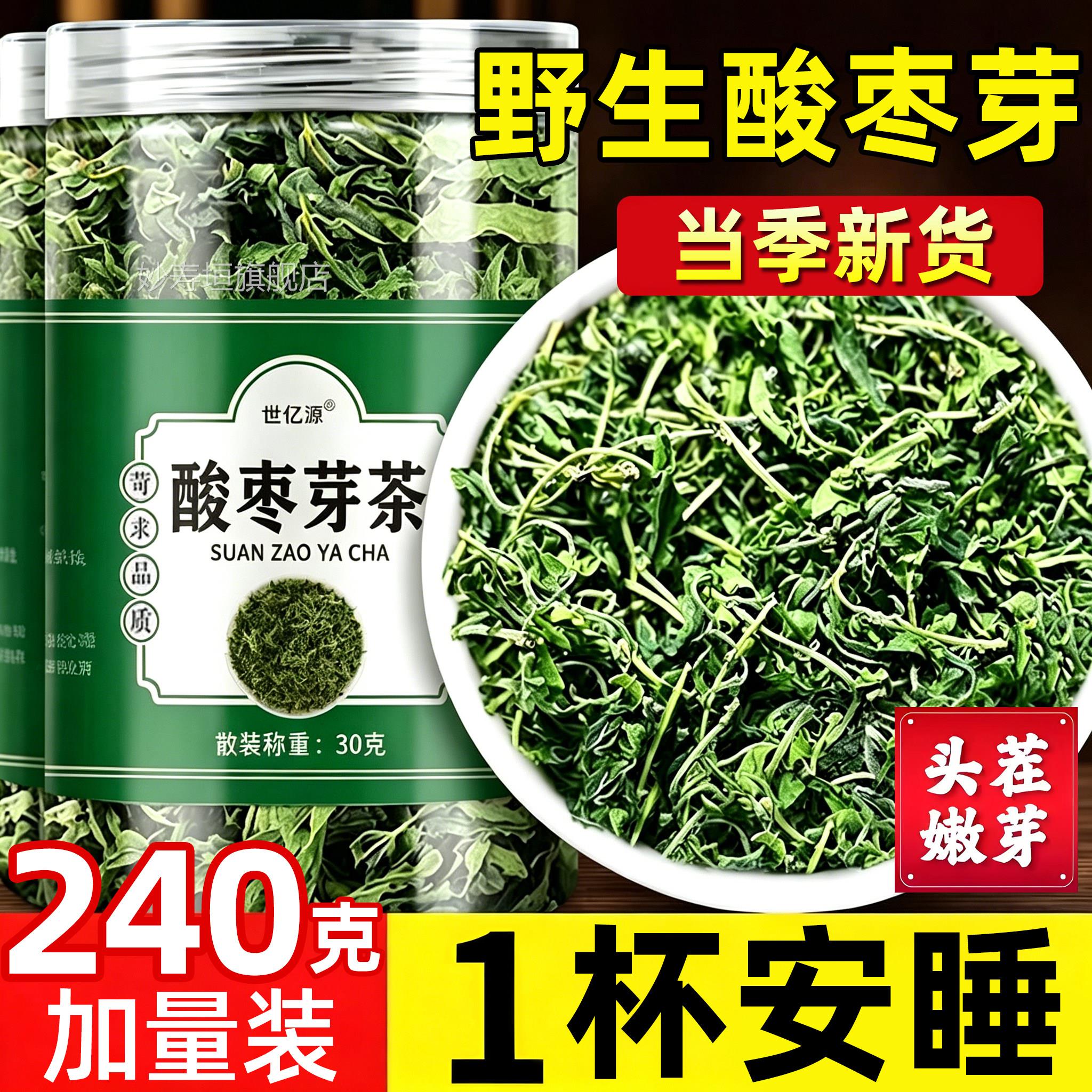 野酸枣芽茶助眠安神茶头茬泰山酸枣叶茶嫩芽生泡水饮品官方旗舰店