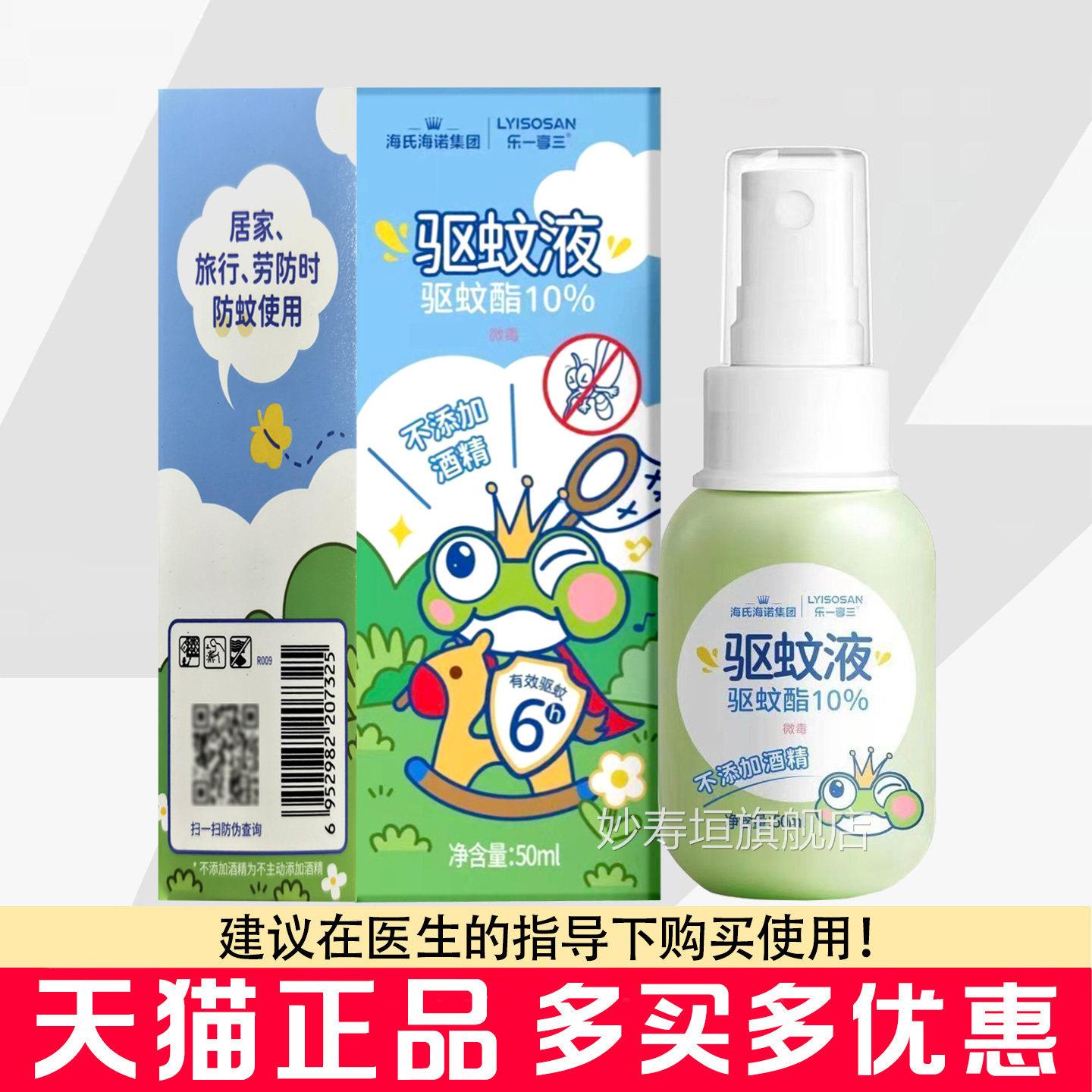 海氏海诺驱蚊液雾50ml便携随身防蚊水蚊香液户外防蚊虫喷叮咬喷雾