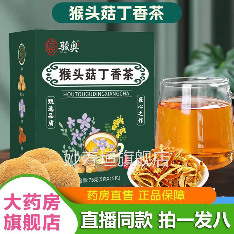 骏奥猴头菇丁香茶沙棘养胃茶暖胃L调理肠胃男女士三清胃茶正品2B