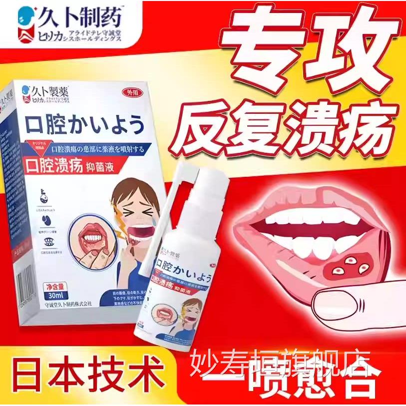 久卜制药日本喷口腔溃疡喷雾嘴巴上火起泡长泡黏膜修复液剂妙寿垣