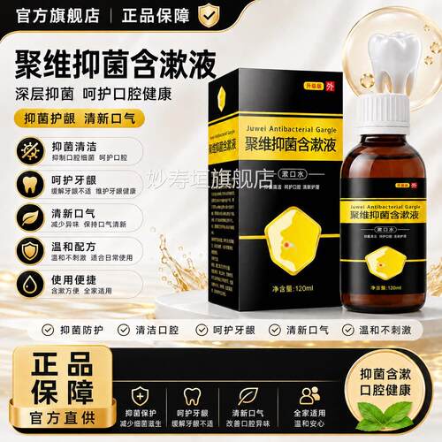 聚维口腔漱口水抑漱菌含溶液喷剂去医涑用口臭碘官方正品旗舰店妙