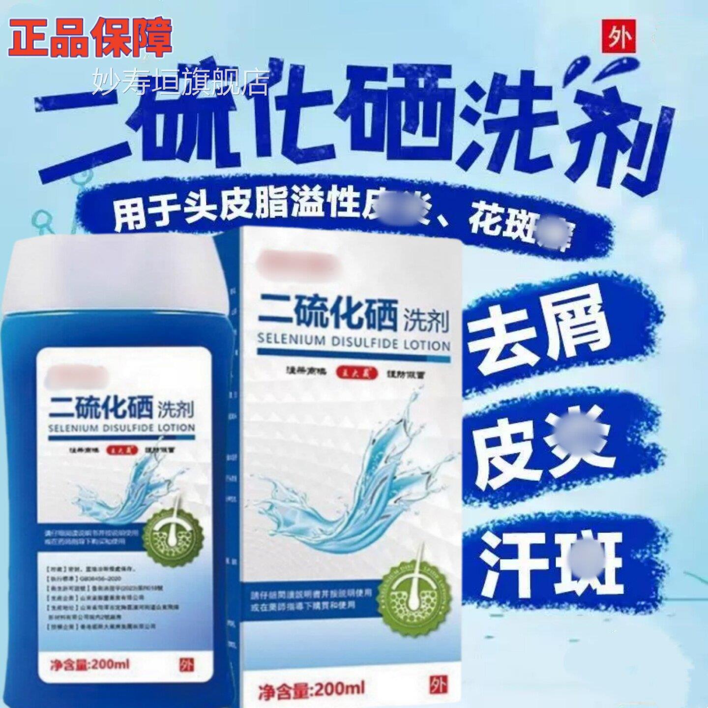 正品二硫化硒洗皮剂洗头水去头屑汗斑脂溢性止痒炎控油官方旗舰店
