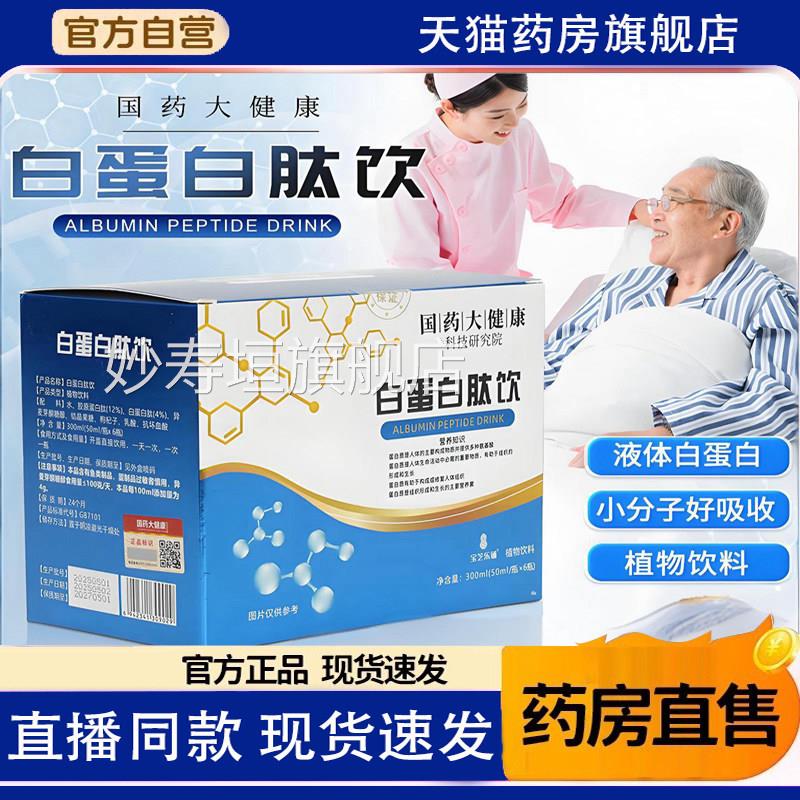 u国药大健康白蛋白肽口服液老人术后放化增强免恢复疫力营养正品u
