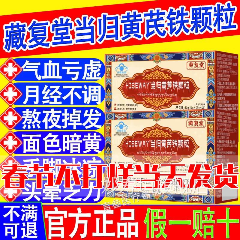 藏堂复当归黄芪铁颗粒贫血调理经期不准推迟发黑气血亏虚官方正品