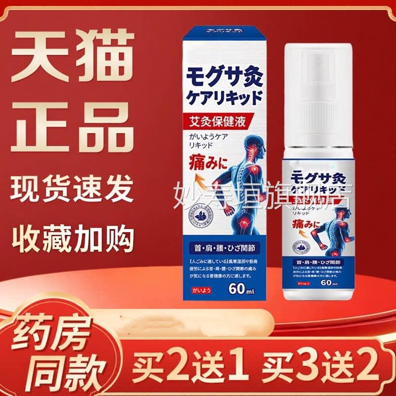 森之川痛惠艾灸保健液温灸颈肩腰腿各关节不适舒适护理液妙寿垣旗