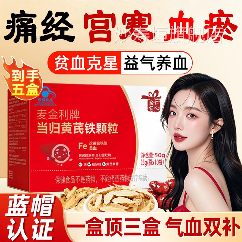 当归黄芪铁颗粒官方旗舰店正品宫寒淤堵量少调理月经血气女性专用