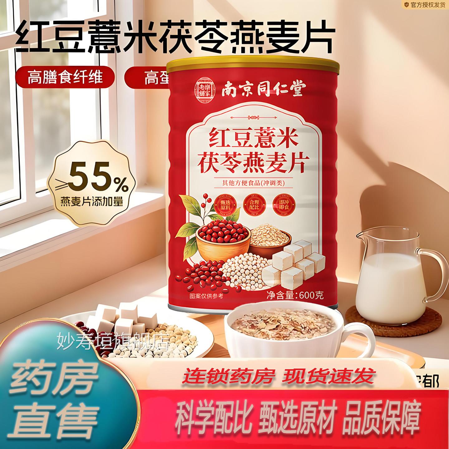南堂京同仁乐家老铺红豆薏米茯苓燕麦片免煮即食早餐麦代餐粉7KY