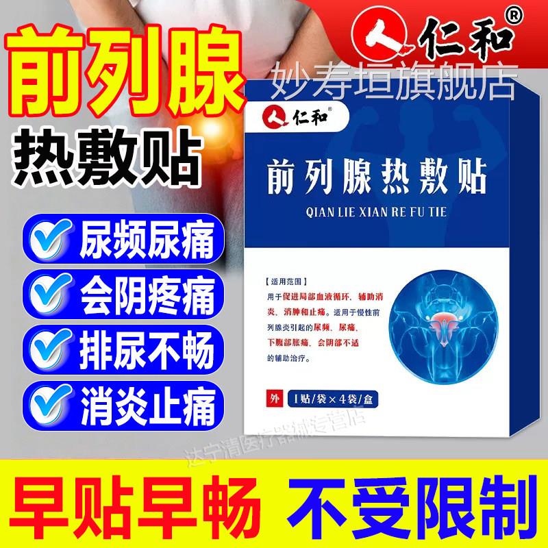 仁和前列腺热敷贴男士慢性前列腺炎尿频尿肚痛下腹部胀痛脐穴位贴
