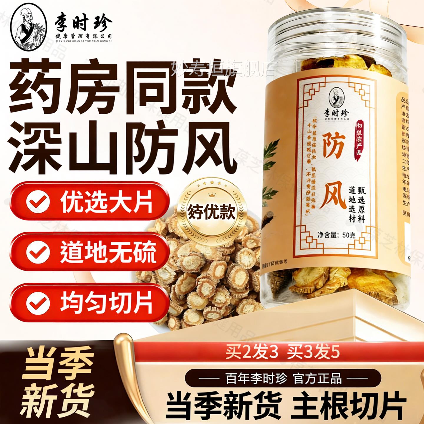 李时珍风防特级中药材中草药正品防风新货切片大片妙寿垣旗舰店