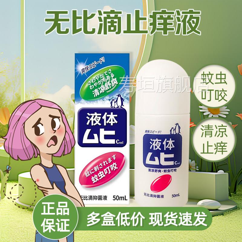 无比滴虫叮咬蚊止痒液雾剂官方旗舰店蚊原装国产非港版日本进口妙