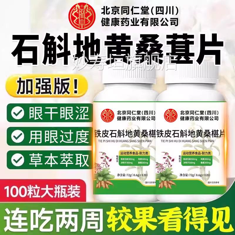 石斛地黄桑葚片丸北京同仁健堂四川康(朕皇)草本桑椹片护眼片xl妙