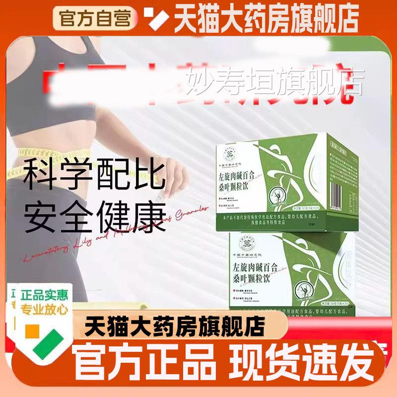 中国药研究左旋肉碱百合桑叶颗粒饮旗舰店正中品直播同款2WN妙寿