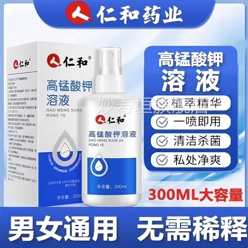 仁和高锰酸钾溶液雾剂男女喷私处清洗液杀菌止痒私密护理医用消毒