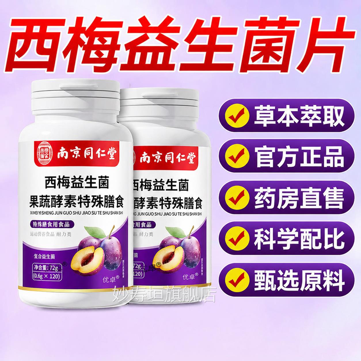 西梅酵素片促排便清肠排便排孝素毒宿秘官方正品yt妙寿垣旗舰店