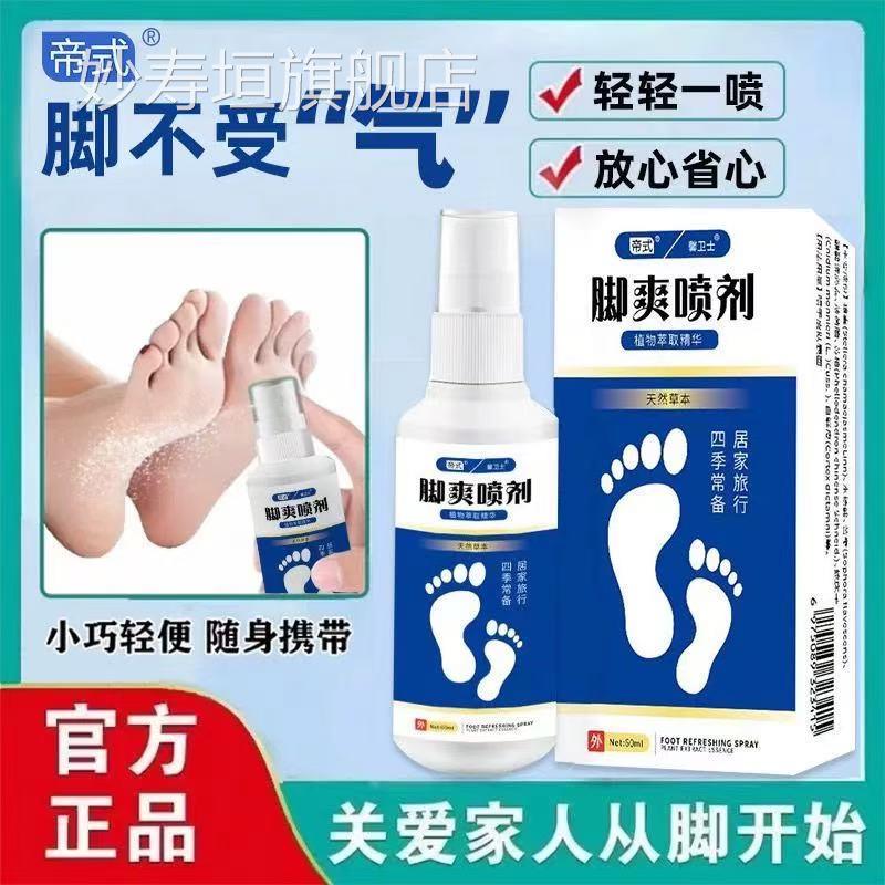 帝脚爽喷剂脚部脱皮起泡脚臭痒汗脚喷雾剂官方正品药房直售式lk5
