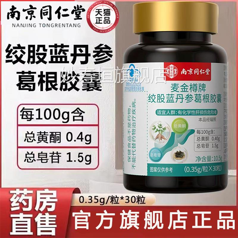 品绞股蓝丹参葛根胶囊南京同仁堂官方旗舰店正蓝帽认证药房直售bx